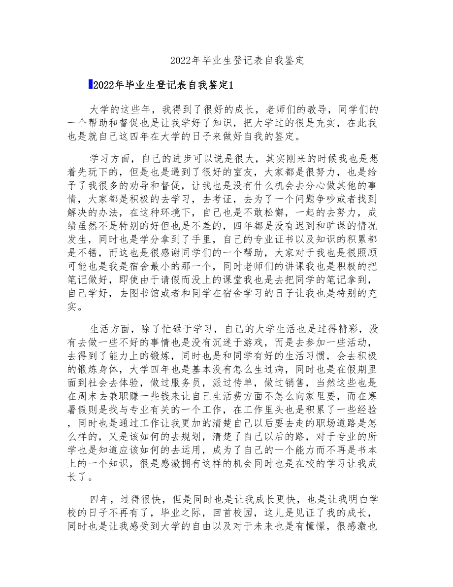 2022年毕业生登记表自我鉴定_第1页
