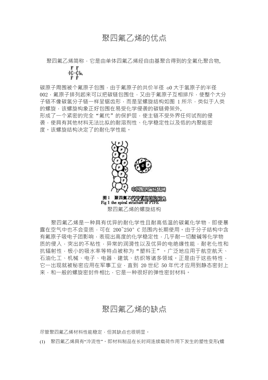 聚四氟乙烯的优缺点_第1页