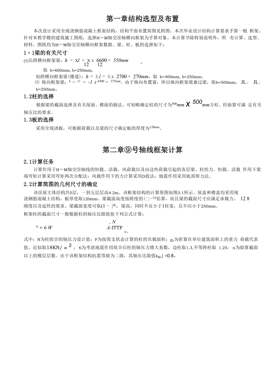 一榀框架结构计算设计说明_第1页