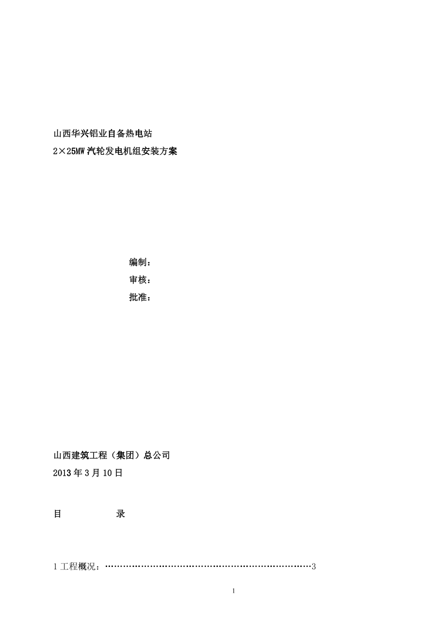 主厂房汽机本体及辅助设备施工方案_第1页