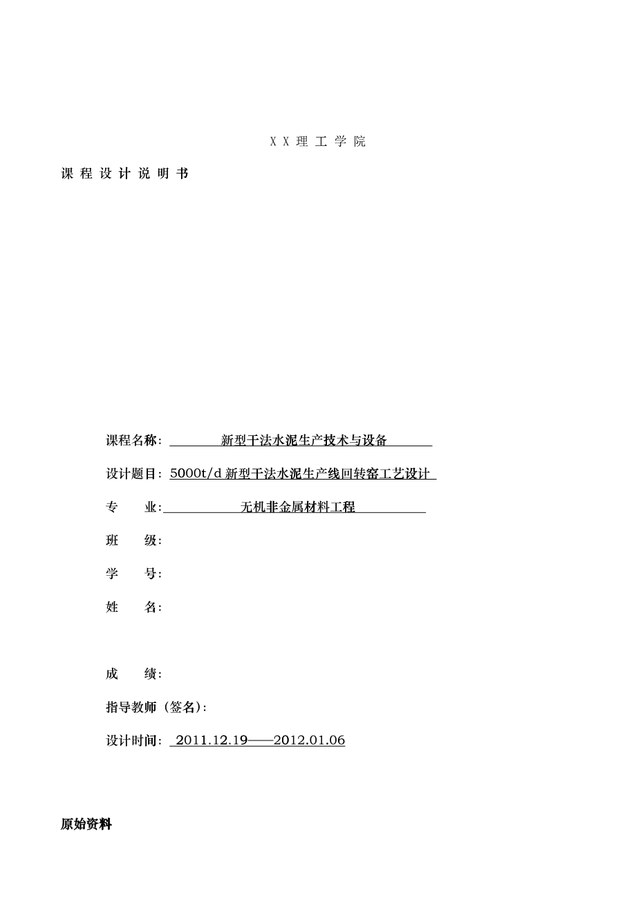 5000t新型干法水泥生产线回转窑工艺设计说明书_第1页