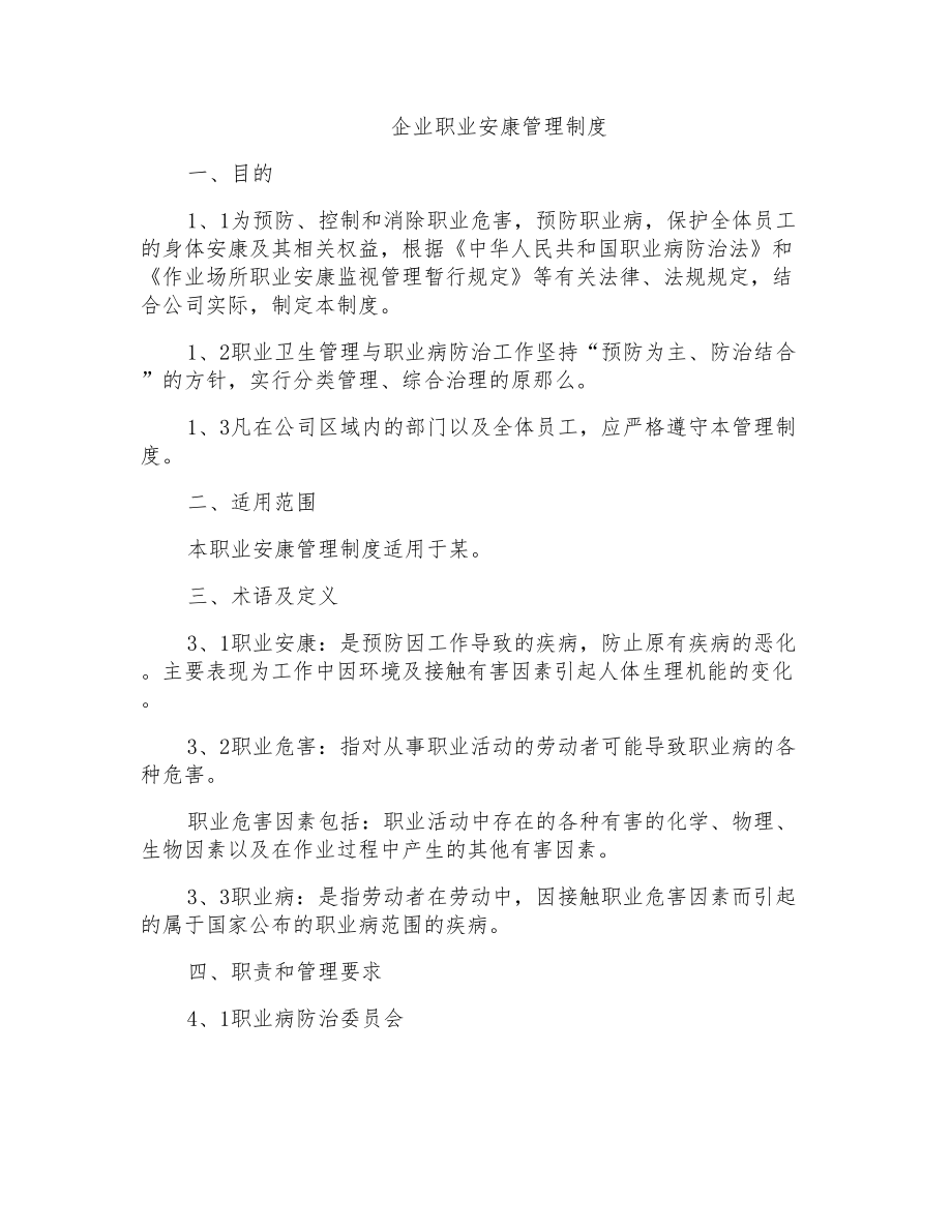 企业职业健康管理制度_第1页