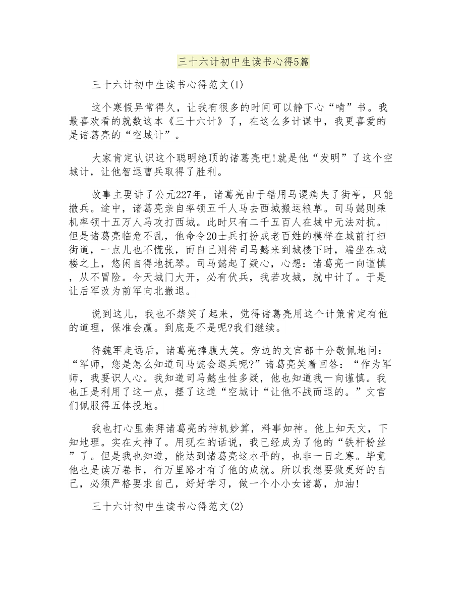 三十六计初中生读书心得5篇_第1页