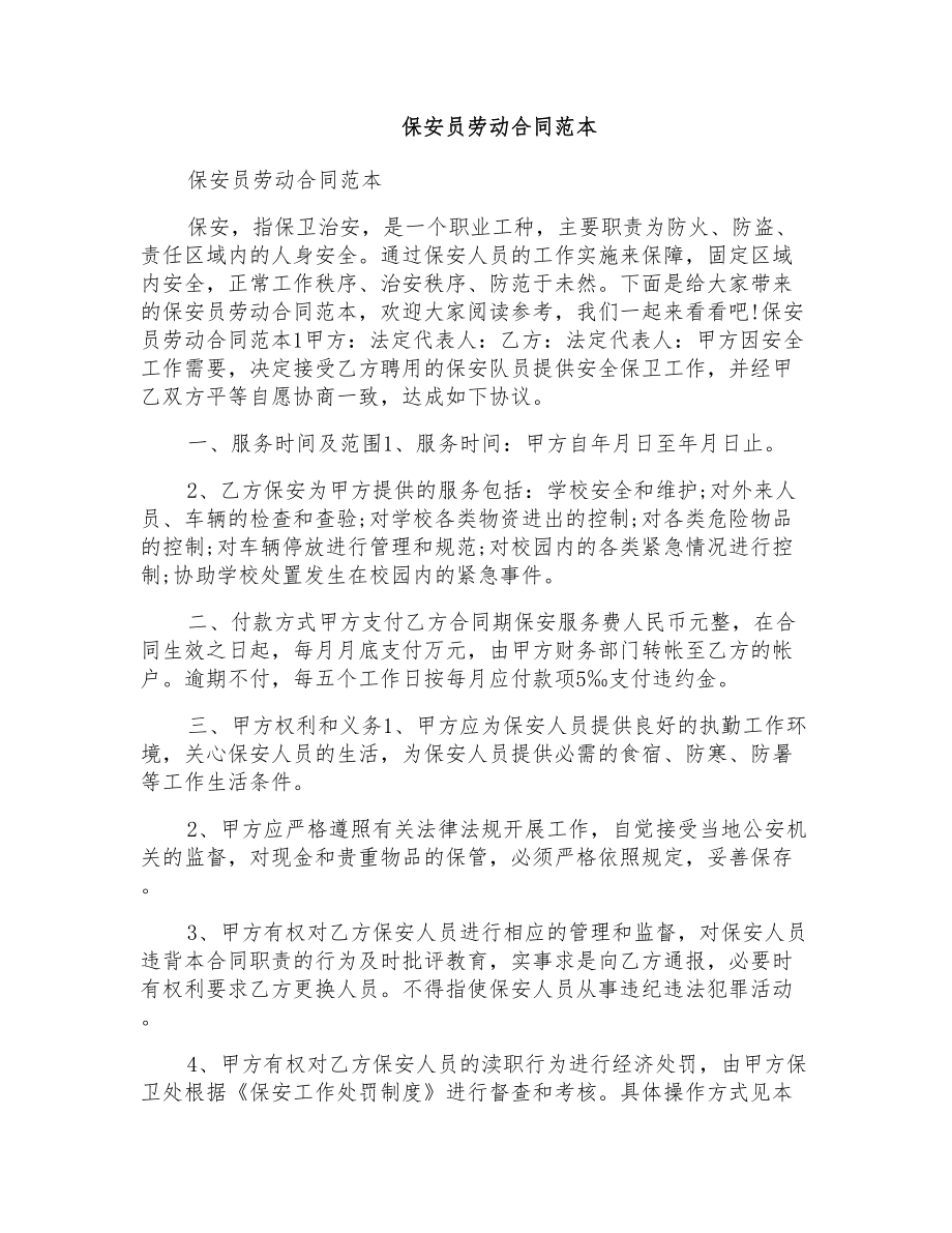 保安员劳动合同范本_第1页