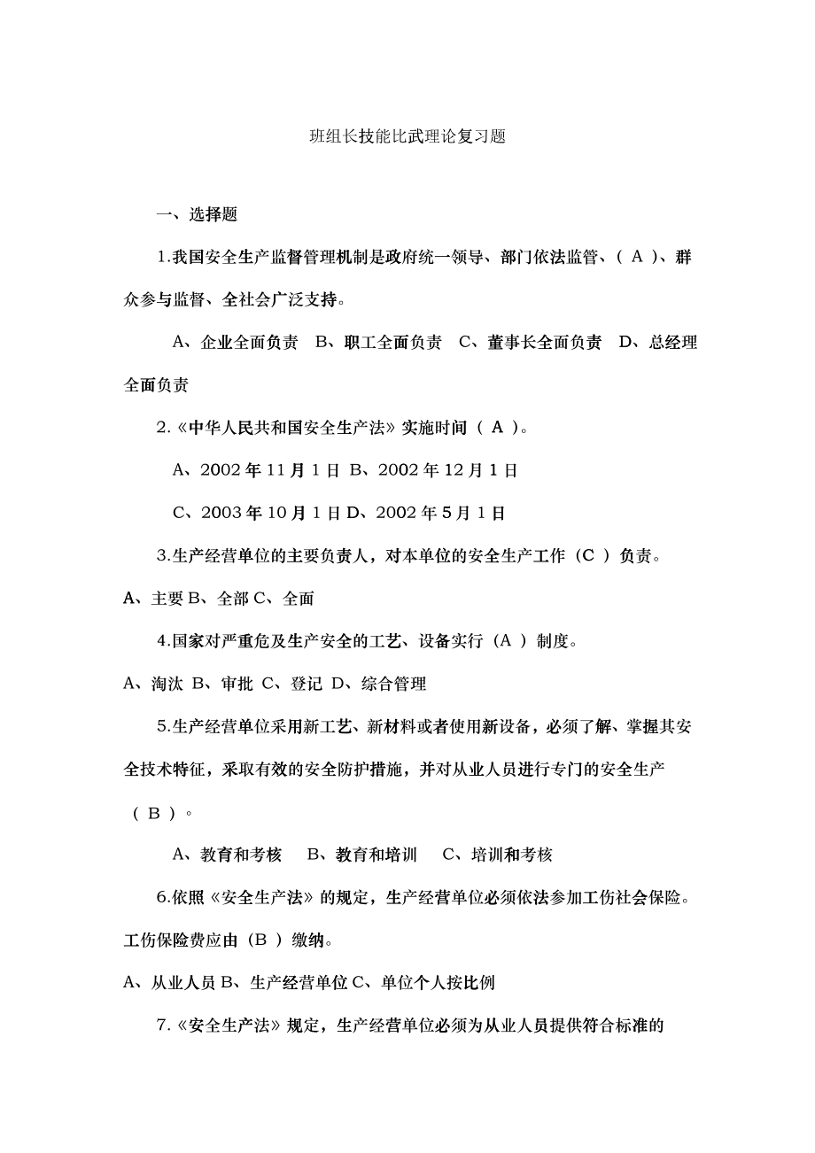 XXXX年班组长比武理论复习题_第1页
