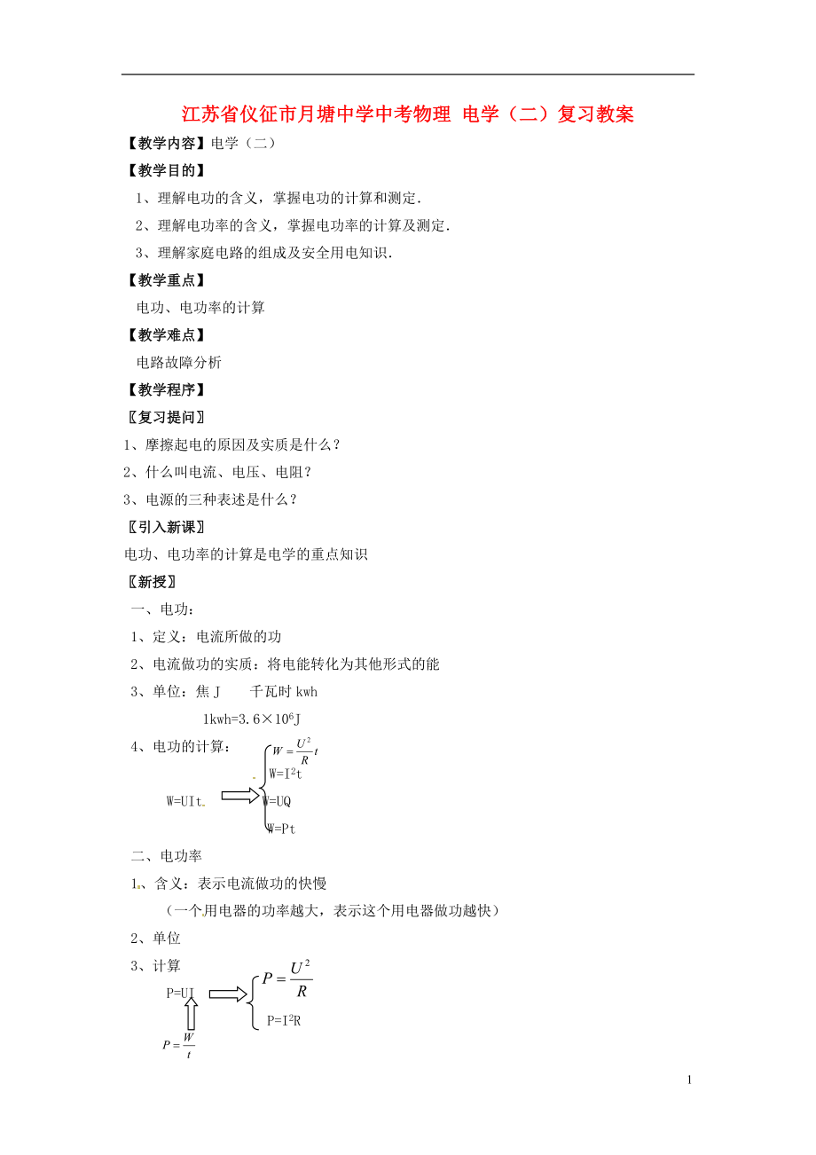 江苏省仪征市月塘中学中考物理 电学（二）复习教案_第1页