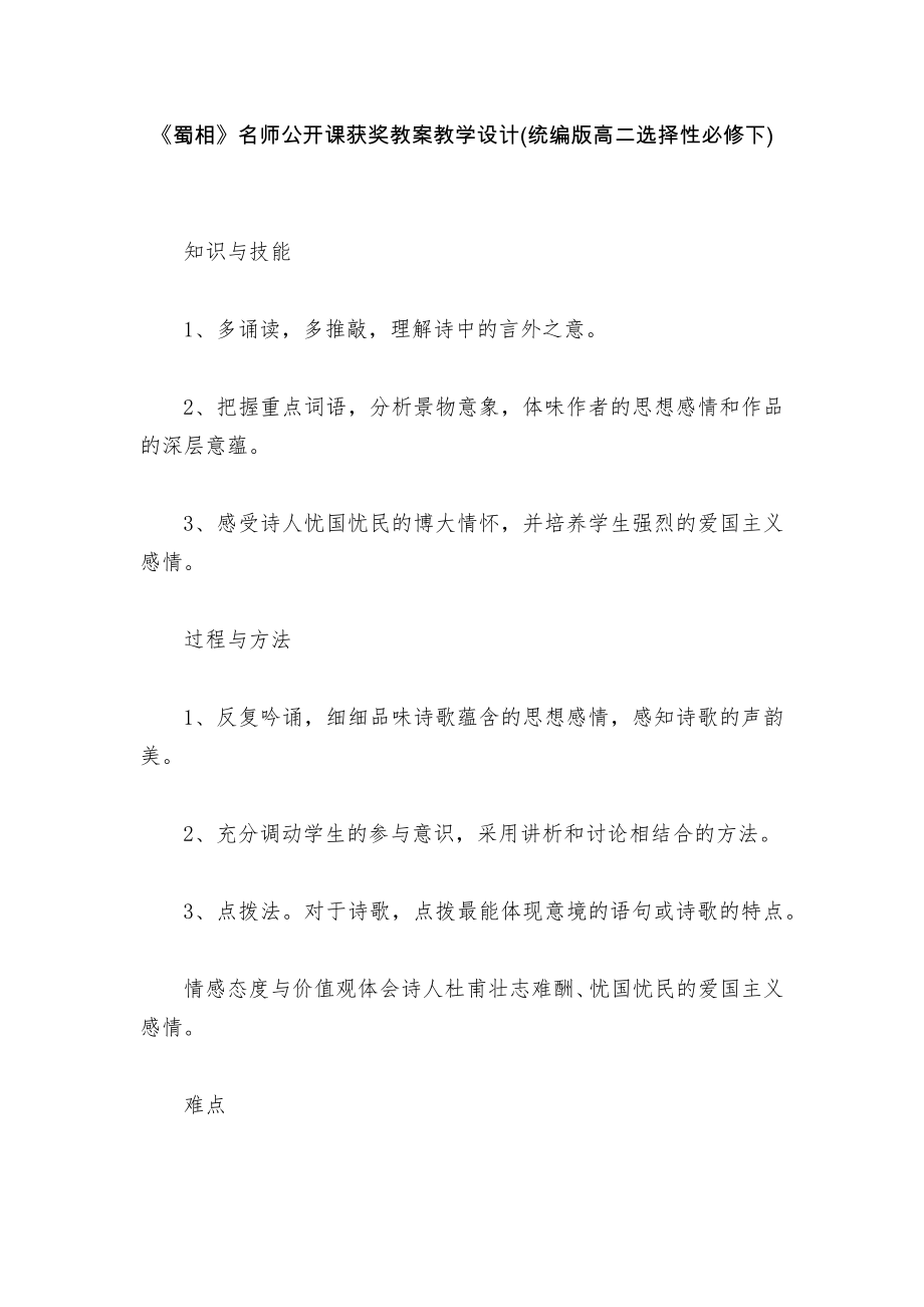 《蜀相》名师公开课获奖教案教学设计(统编版高二选择性必修下)_第1页