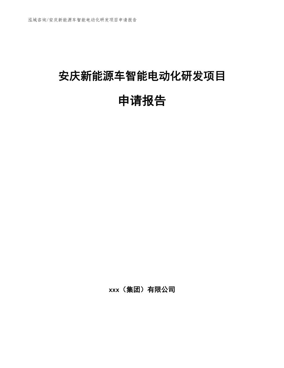 安庆新能源车智能电动化研发项目申请报告_模板_第1页