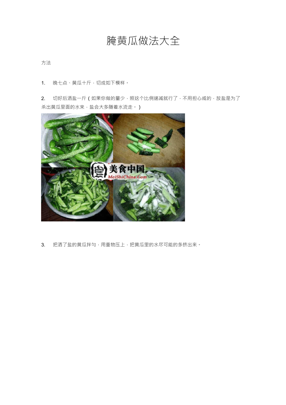 腌黄瓜做法大全_第1页