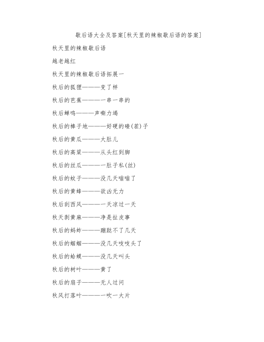 歇后语大全及答案[秋天里的辣椒歇后语的答案]_第1页