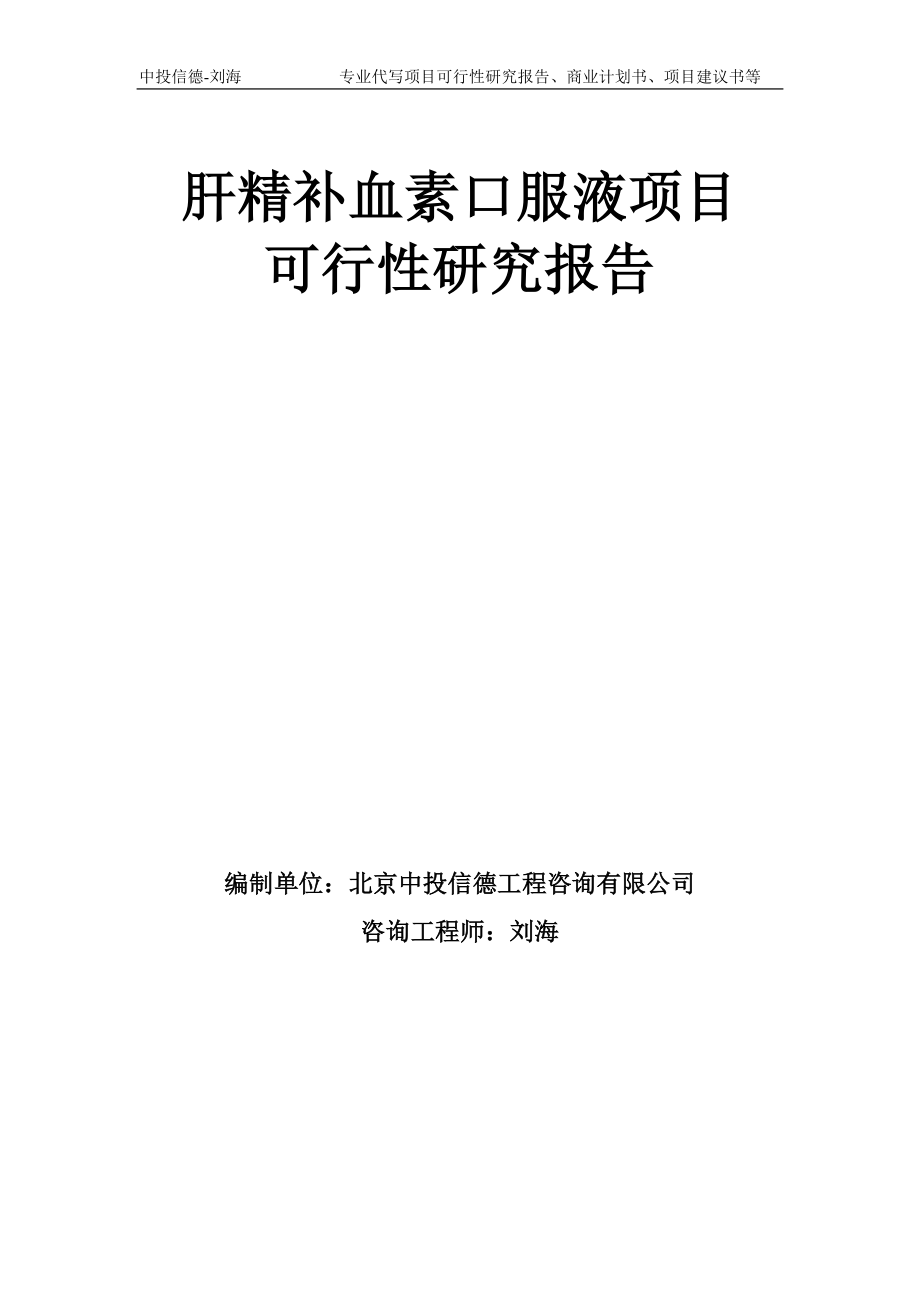 肝精补血素口服液项目可行性研究报告模板-备案审批_第1页