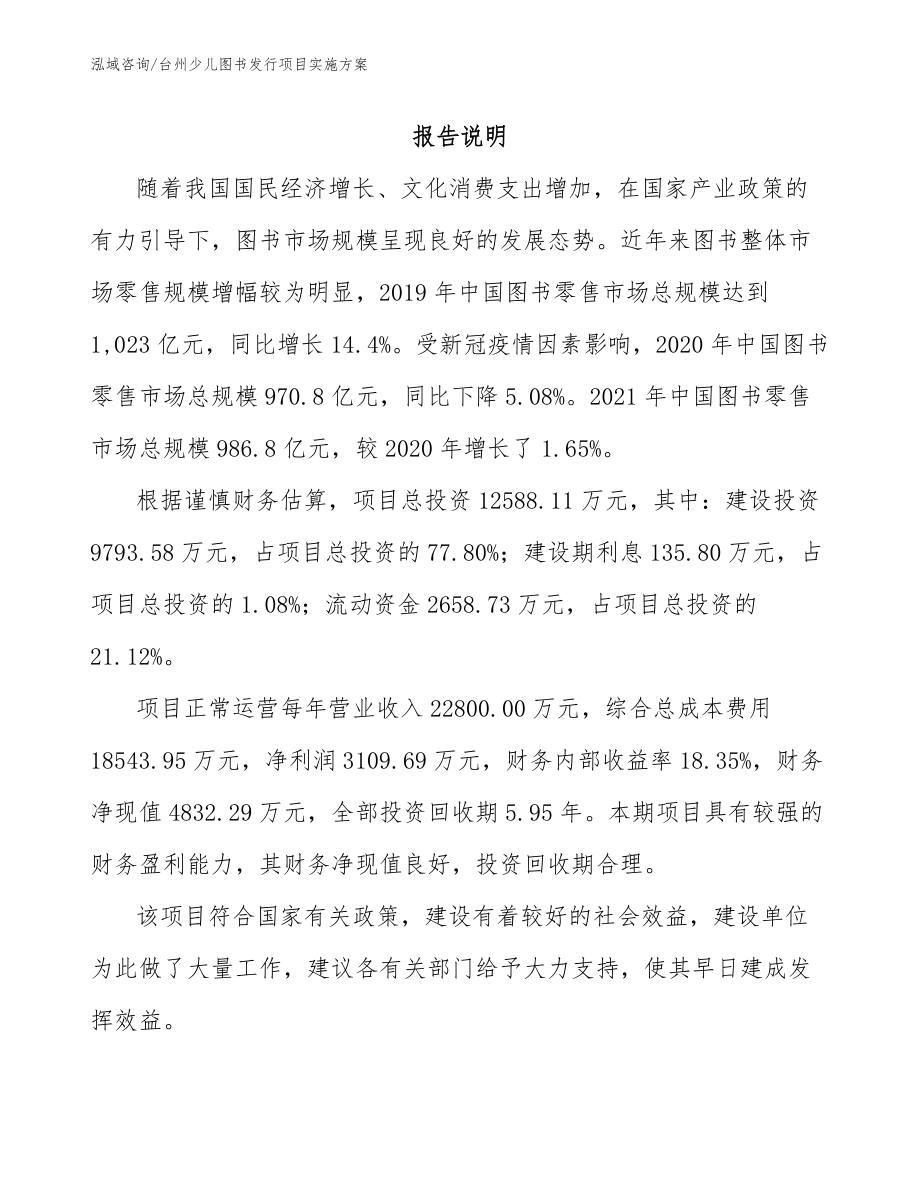 台州少儿图书发行项目实施方案模板_第1页