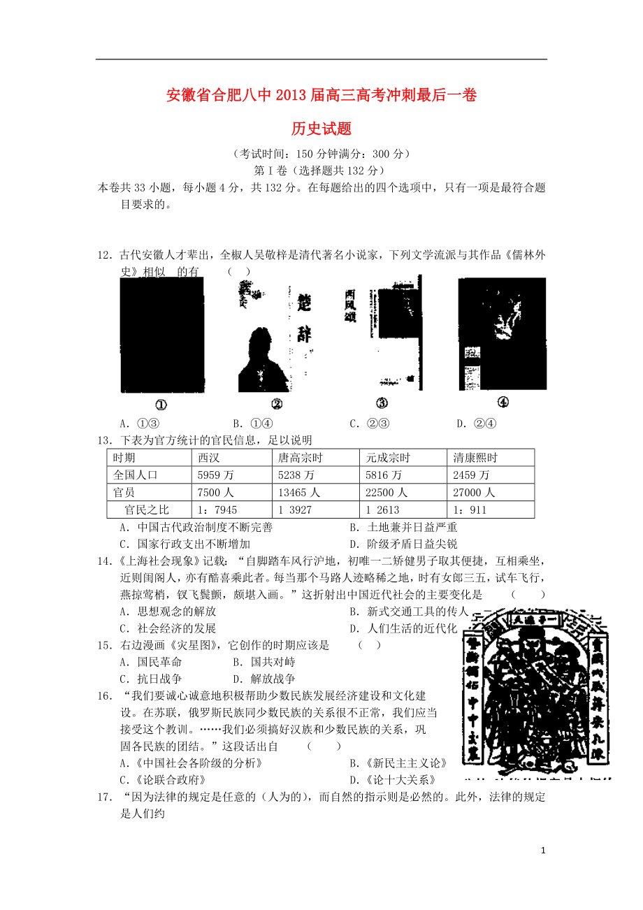 安徽省合肥八中2013届高三历史冲刺最后一卷新人教版_第1页