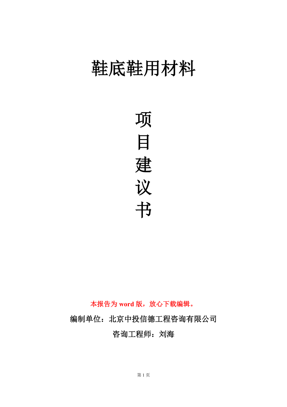 鞋底鞋用材料项目建议书写作模板_第1页