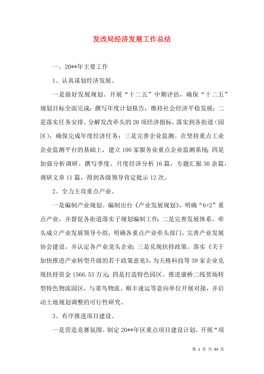 发改局经济发展工作总结_第1页