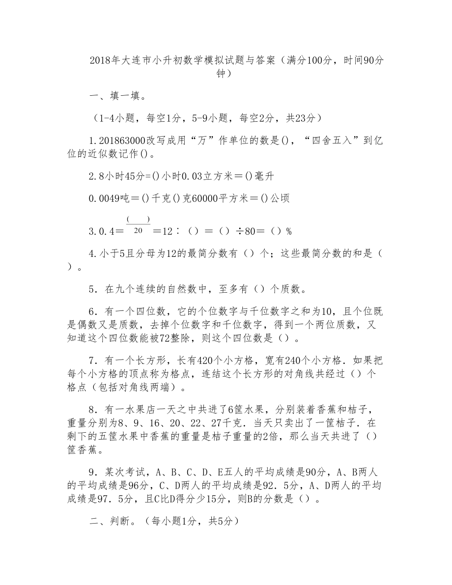 2018年大连市小升初数学模拟试题与答案_第1页