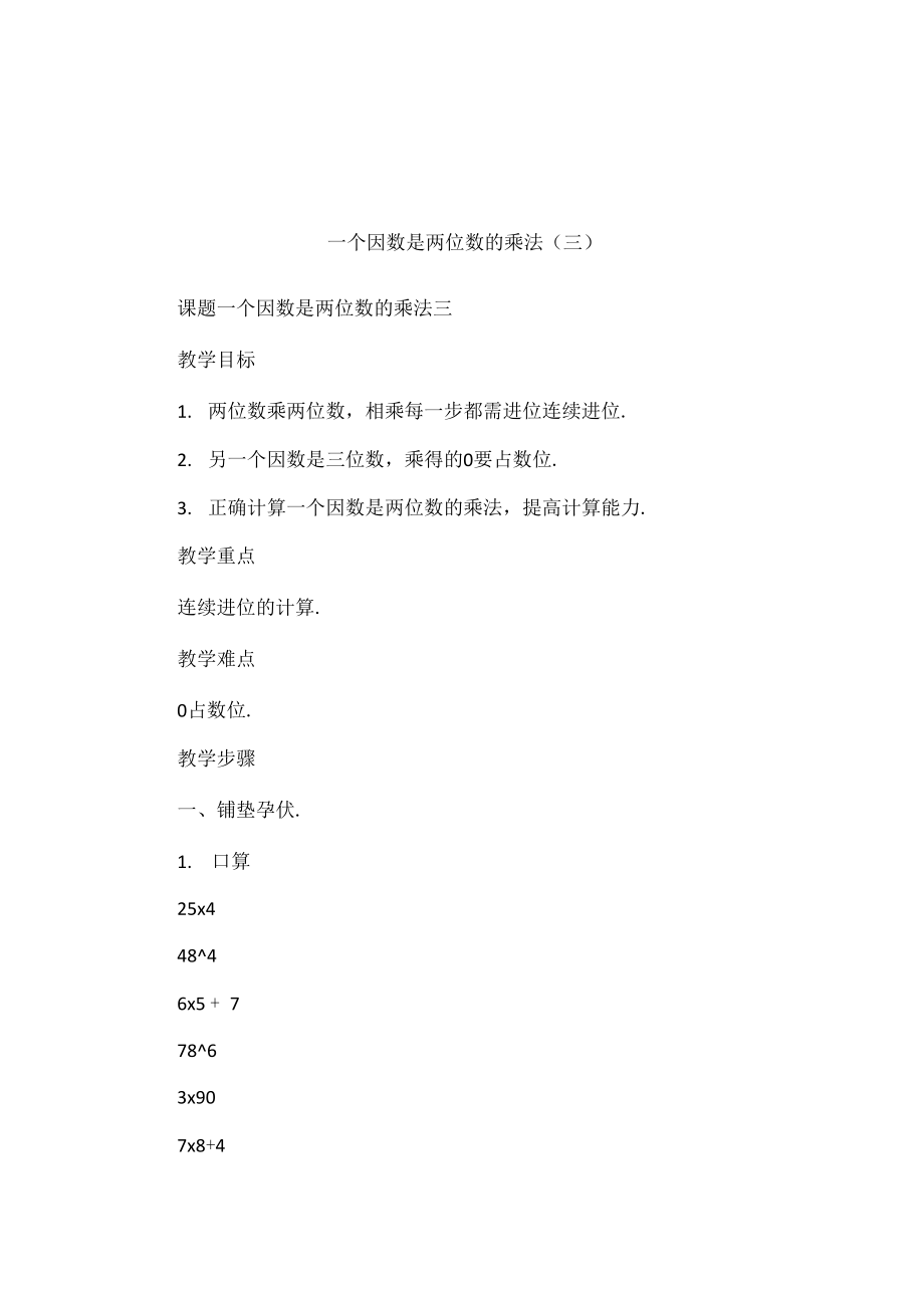 一个因数是两位数的乘法(三)_第1页