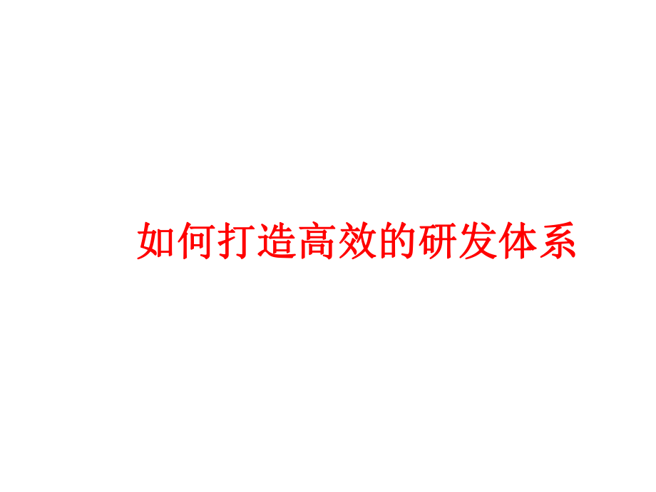 如何打造高效的研发体系(PPT 75页)_第1页