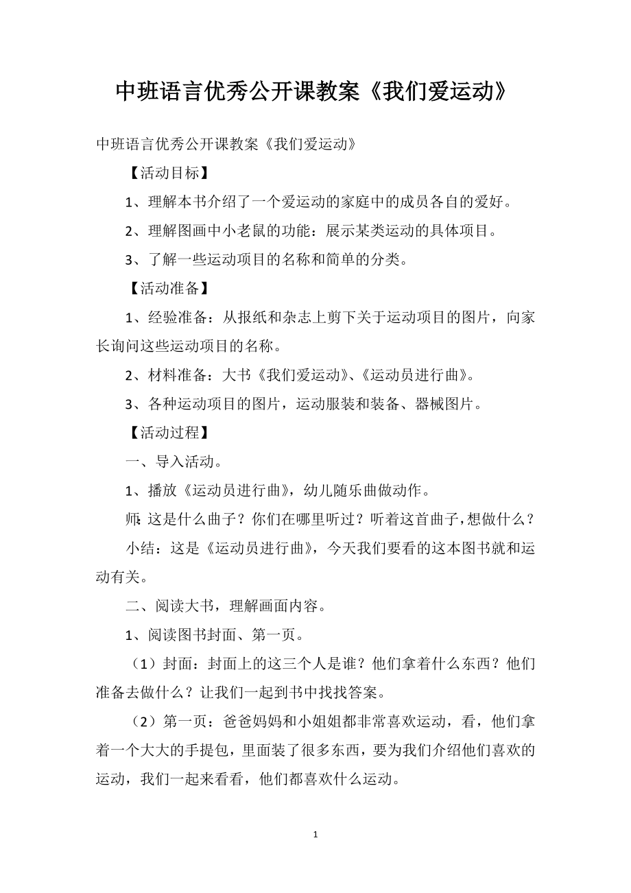 中班语言优秀公开课教案《我们爱运动》_第1页