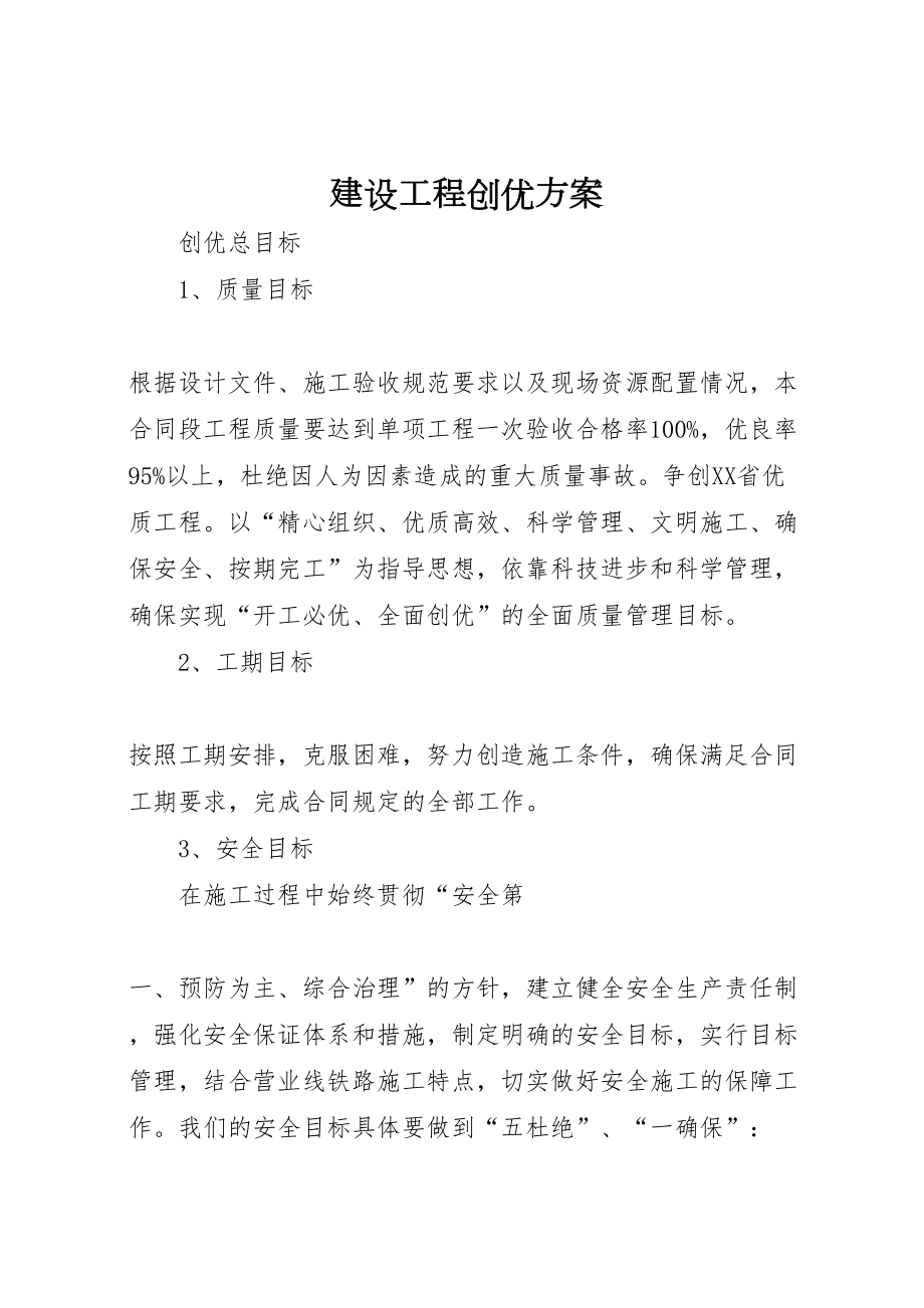 2022年建设工程创优方案_第1页