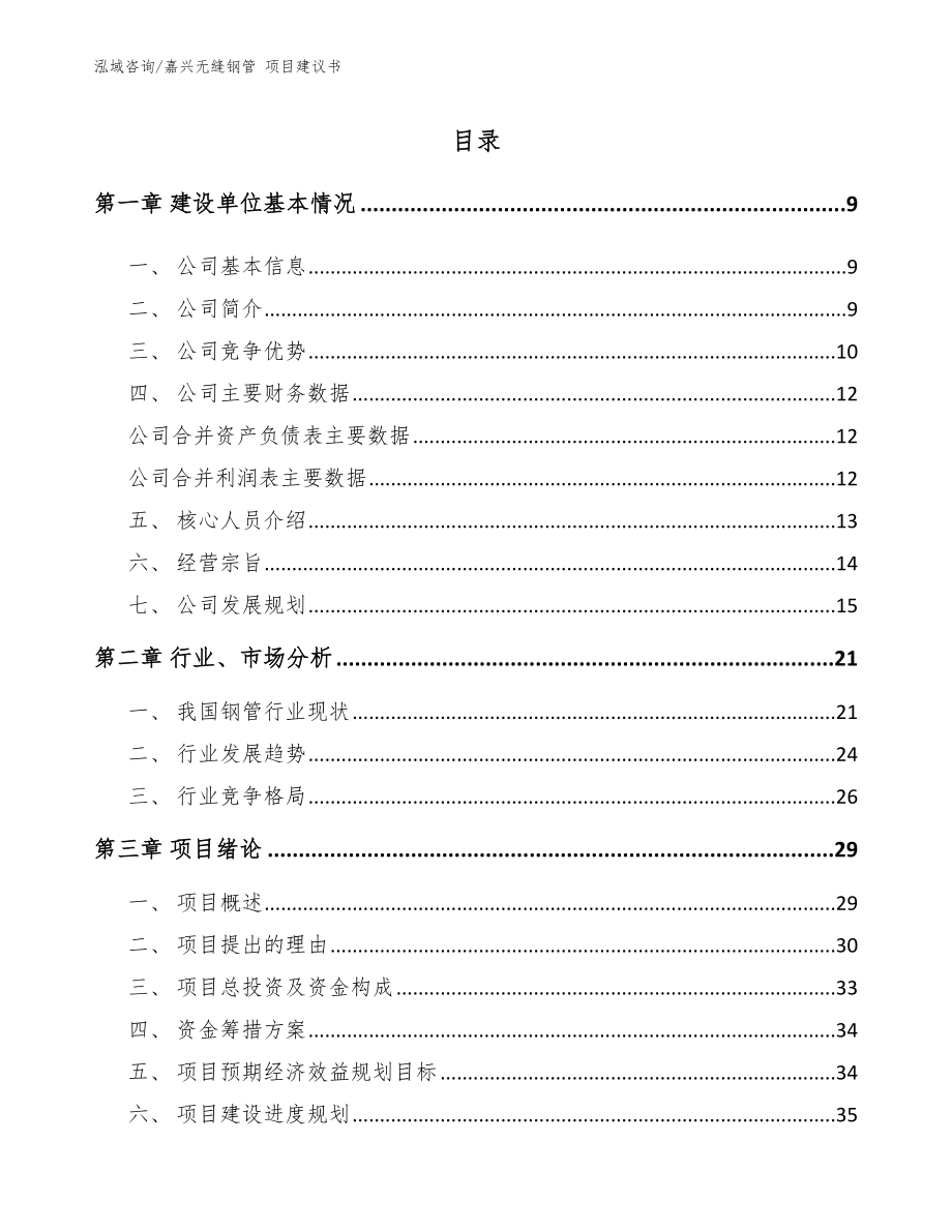 嘉兴无缝钢管 项目建议书模板参考_第1页