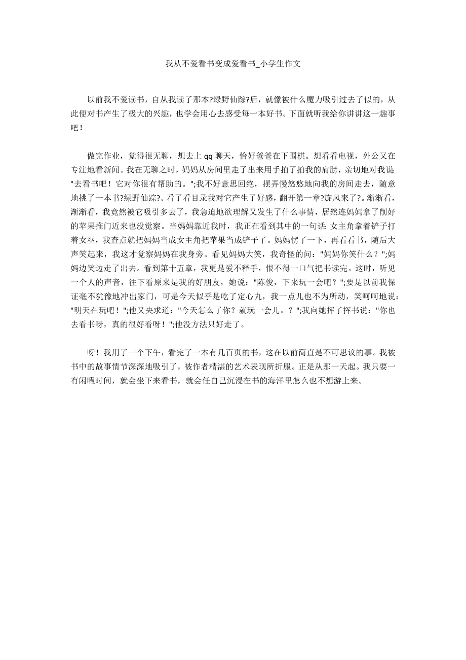 我从不爱看书变成爱看书_第1页
