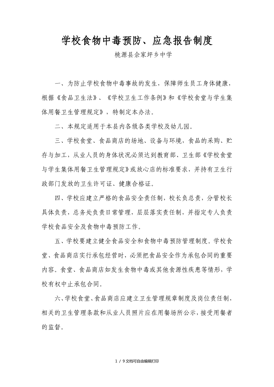 学校食物中毒预防和报告各种制度_第1页