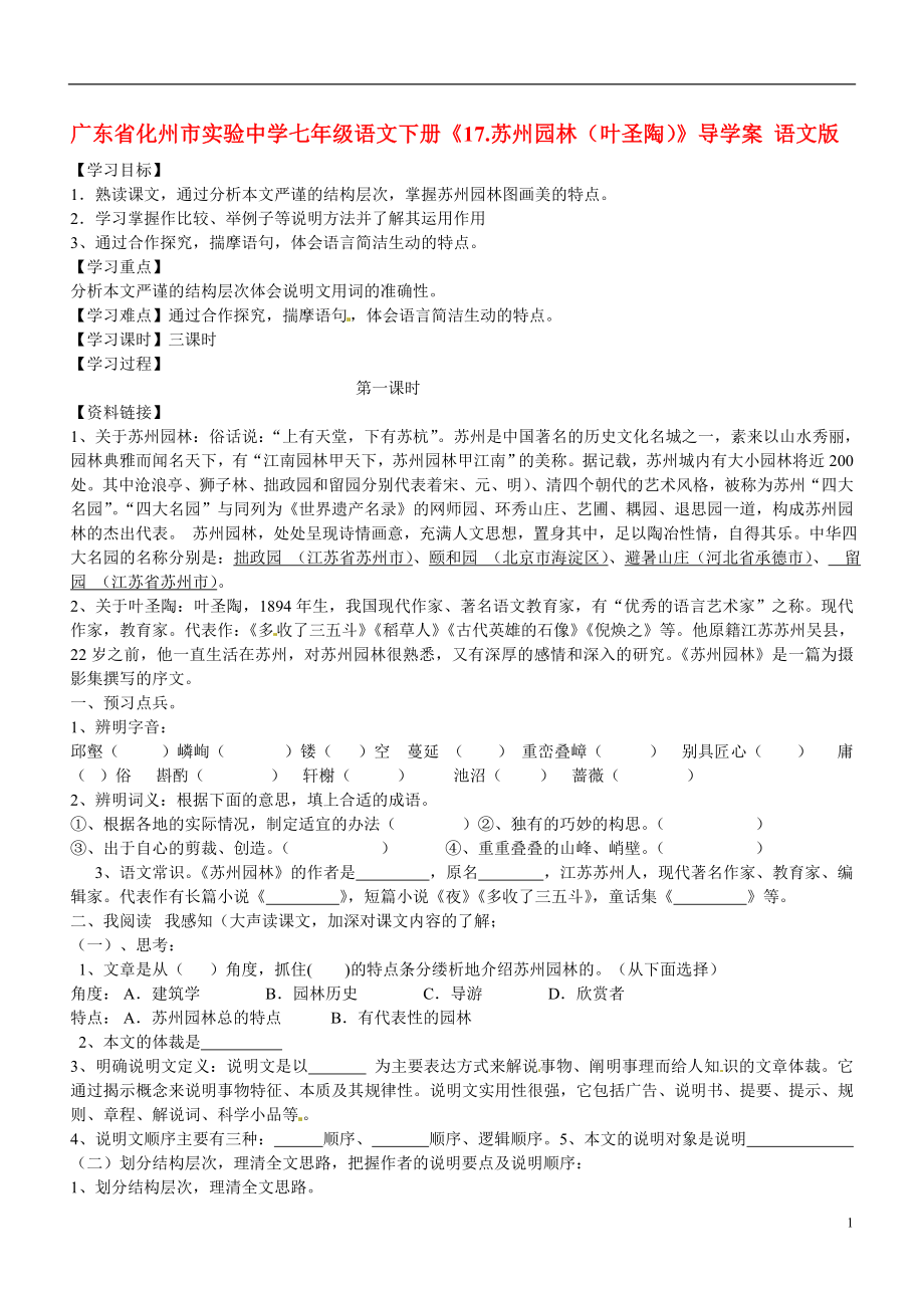 广东省化州市实验中学七年级语文下册《17.苏州园林（叶圣陶）》导学案（无答案） 语文版_第1页