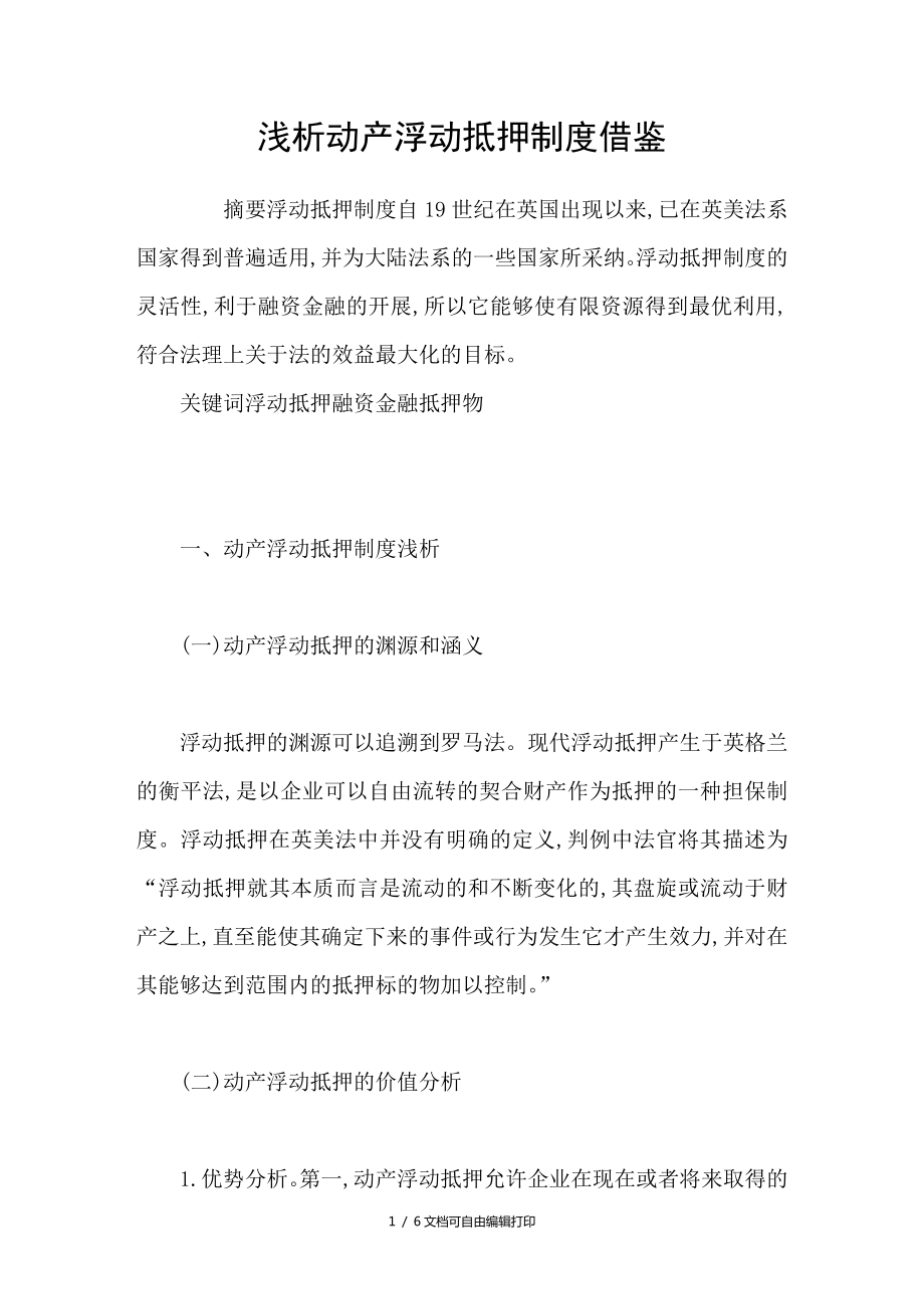 浅析动产浮动抵押制度借鉴_第1页