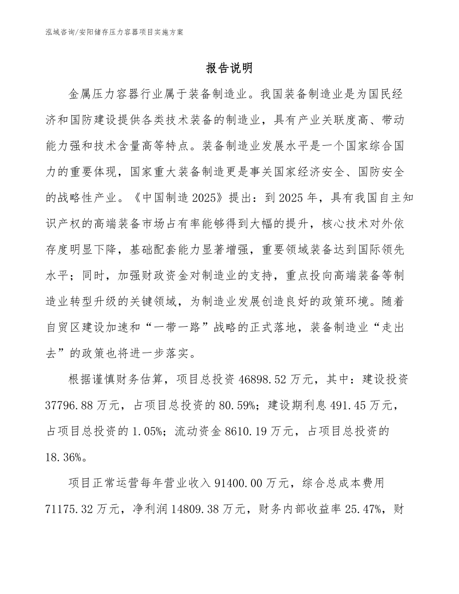 安阳储存压力容器项目实施方案（参考模板）_第1页