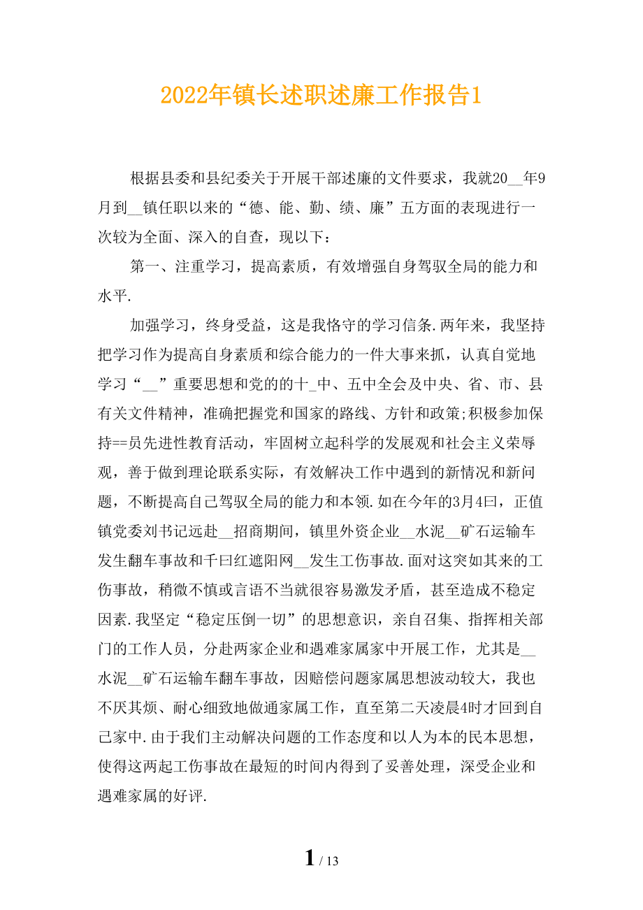 2022年镇长述职述廉工作报告1_第1页