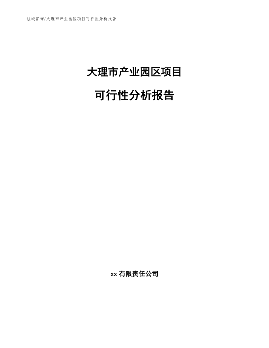 大理市产业园区项目可行性分析报告（参考模板）_第1页