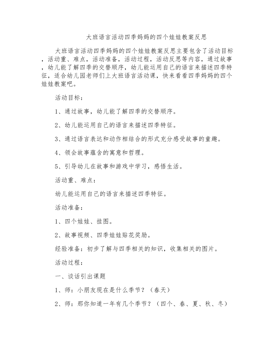 大班语言活动四季妈妈的四个娃娃教案反思_第1页