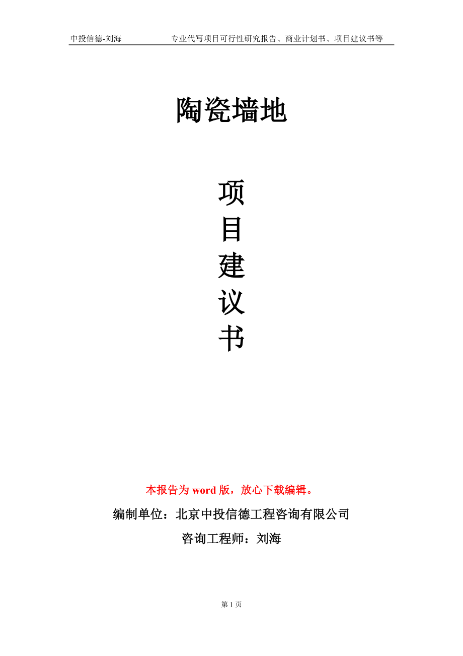 陶瓷墙地项目建议书写作模板-备案审批_第1页