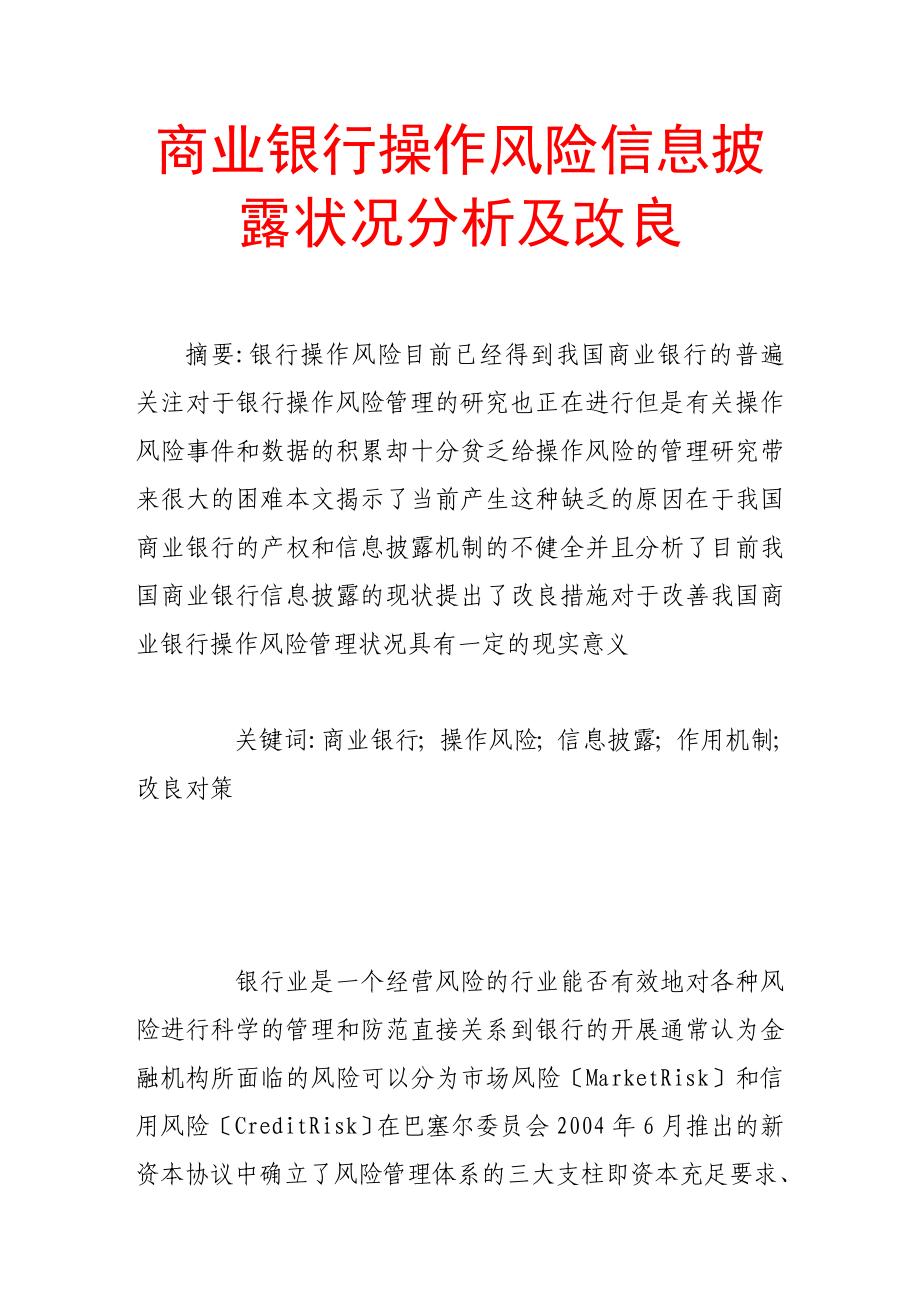 商业银行操作风险信息披露状况分析及改进_第1页