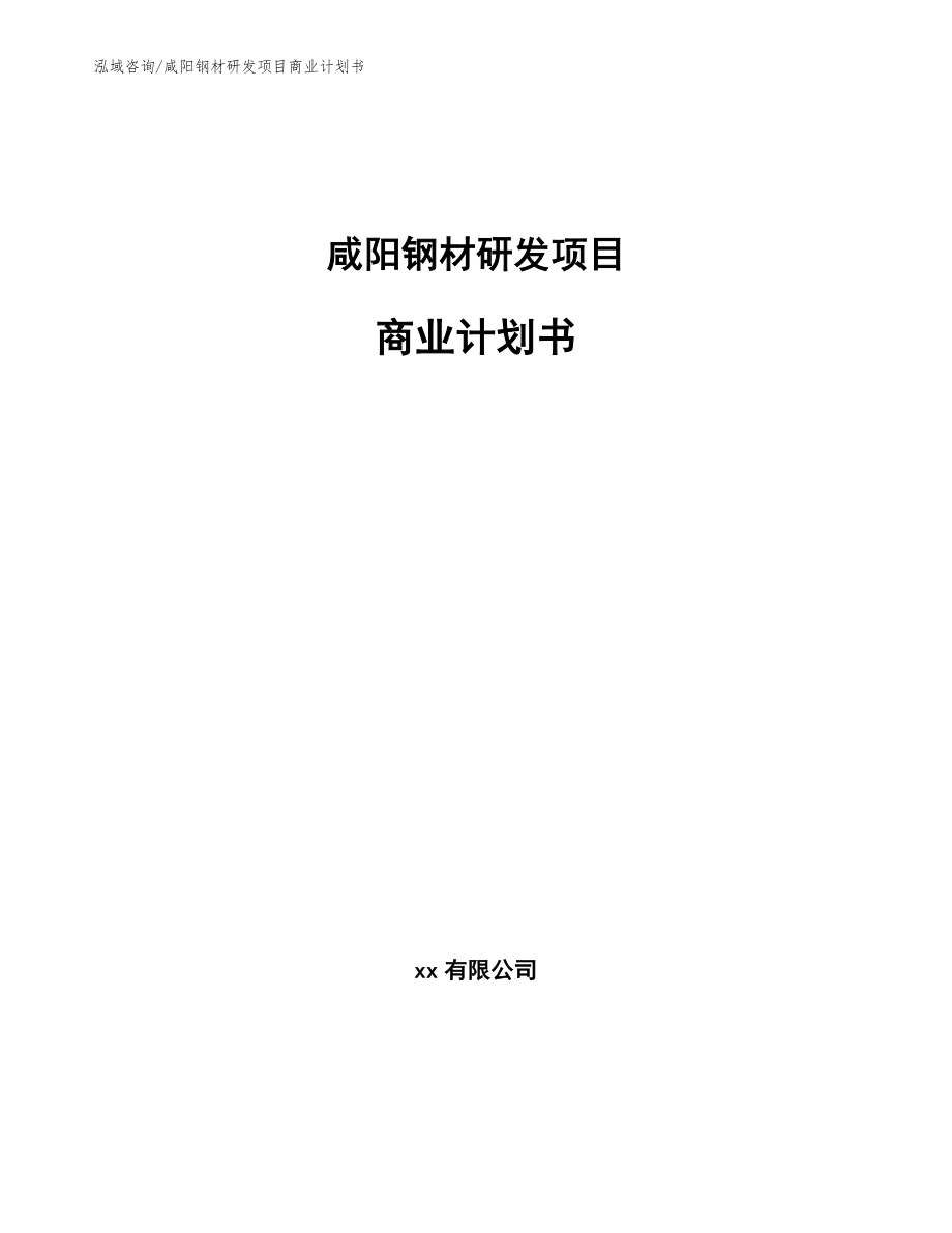 咸阳钢材研发项目商业计划书（模板范文）_第1页