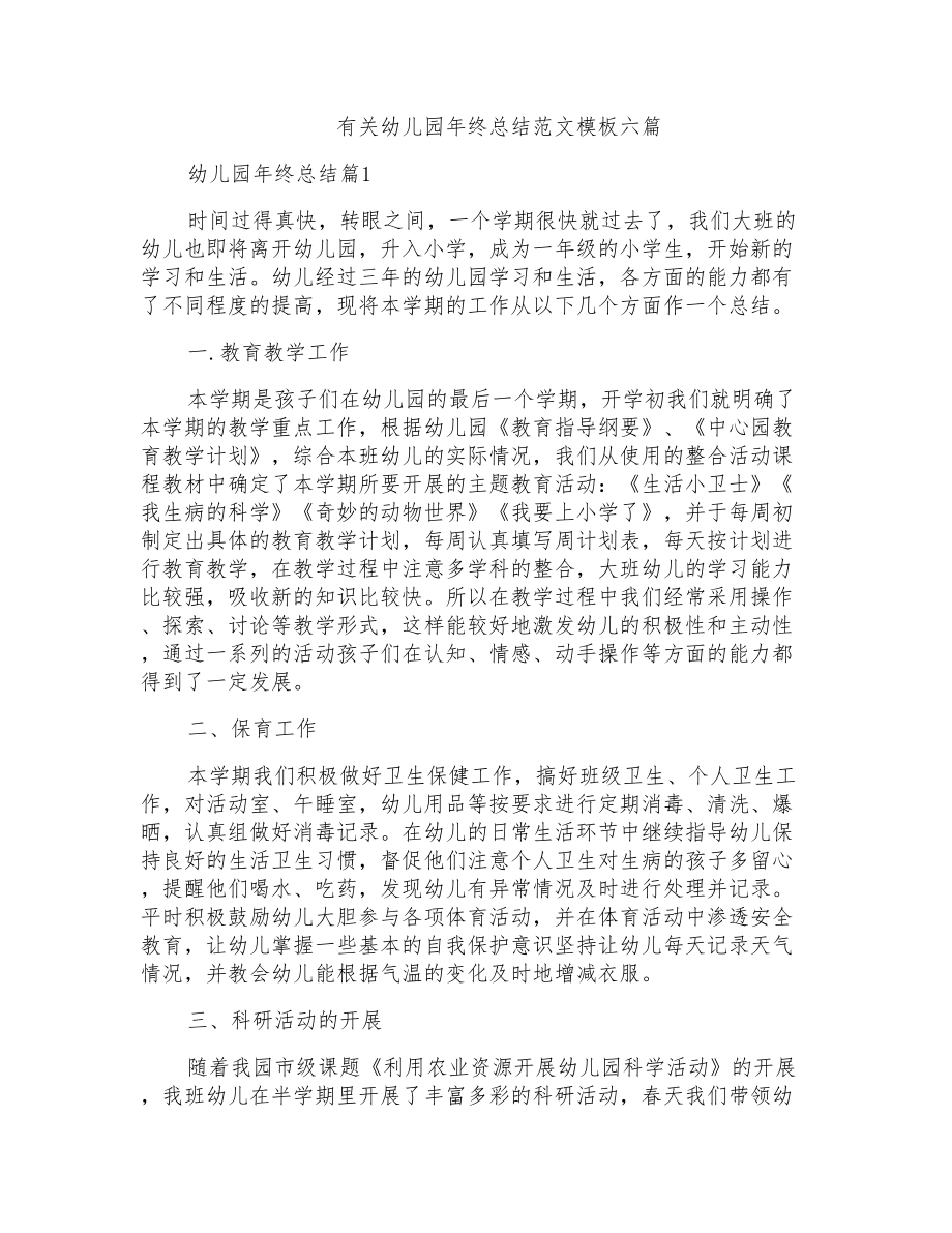 有关幼儿园年终总结六篇_第1页