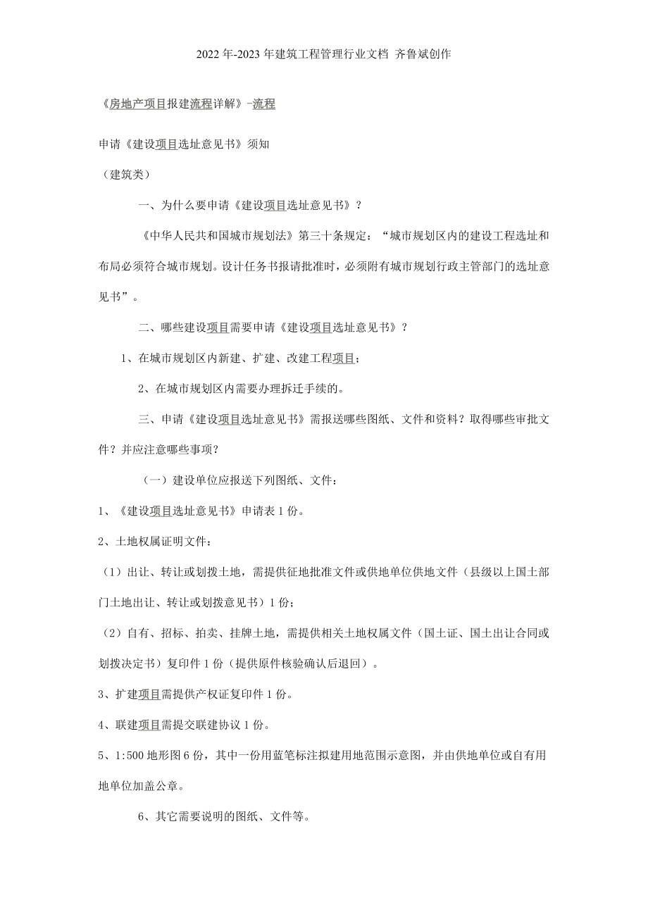 房地产项目报建流程详解_第1页