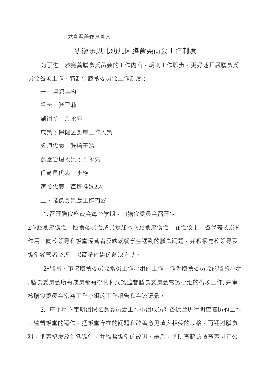 膳委会制度及会议记录_第1页