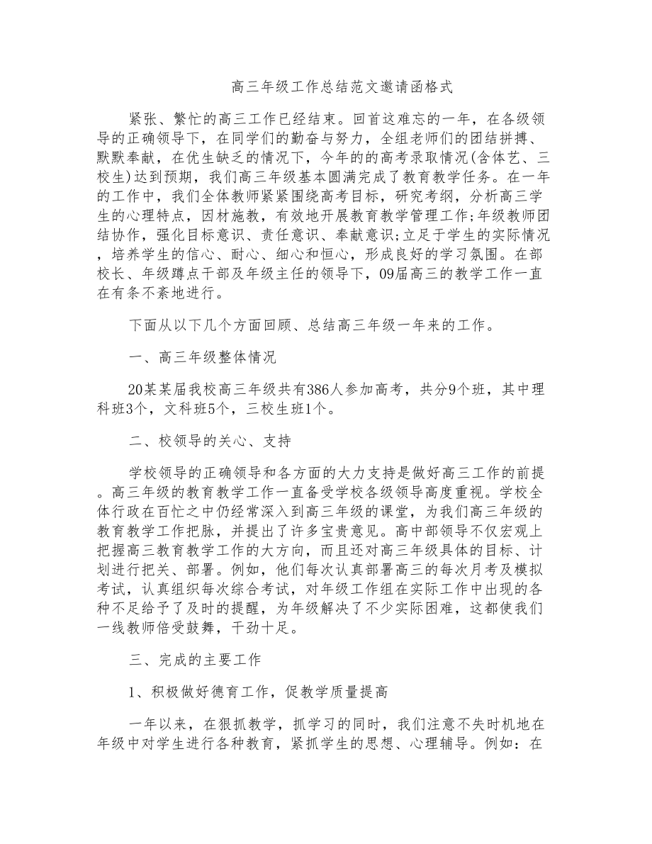 高三年级工作总结范文邀请函格式_第1页
