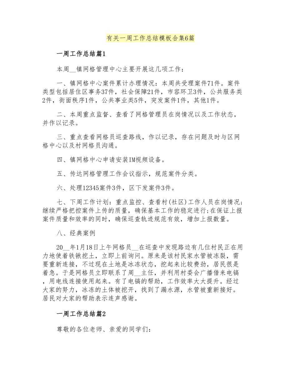 有关一周工作总结模板合集6篇【模板】_第1页