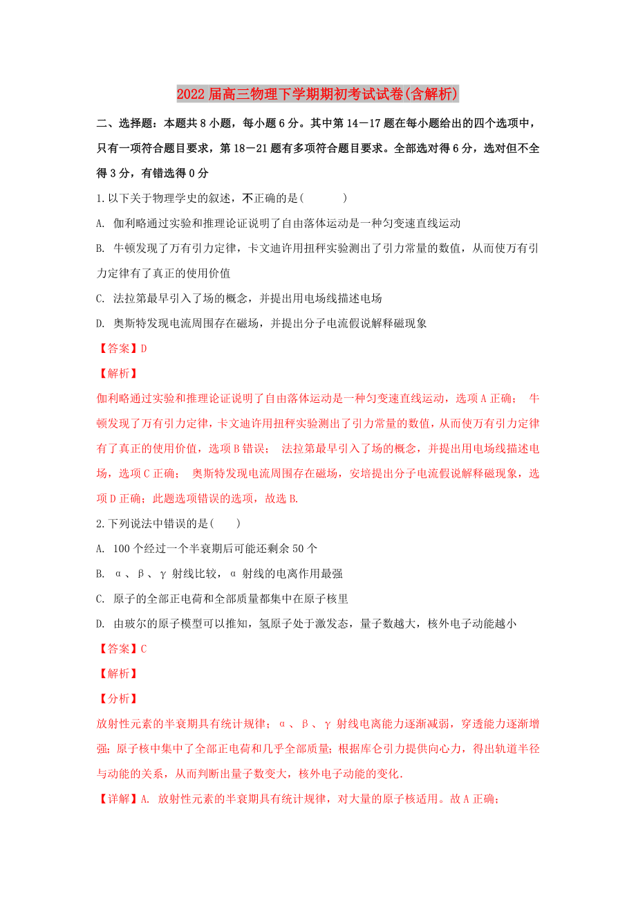 2022届高三物理下学期期初考试试卷(含解析)_第1页