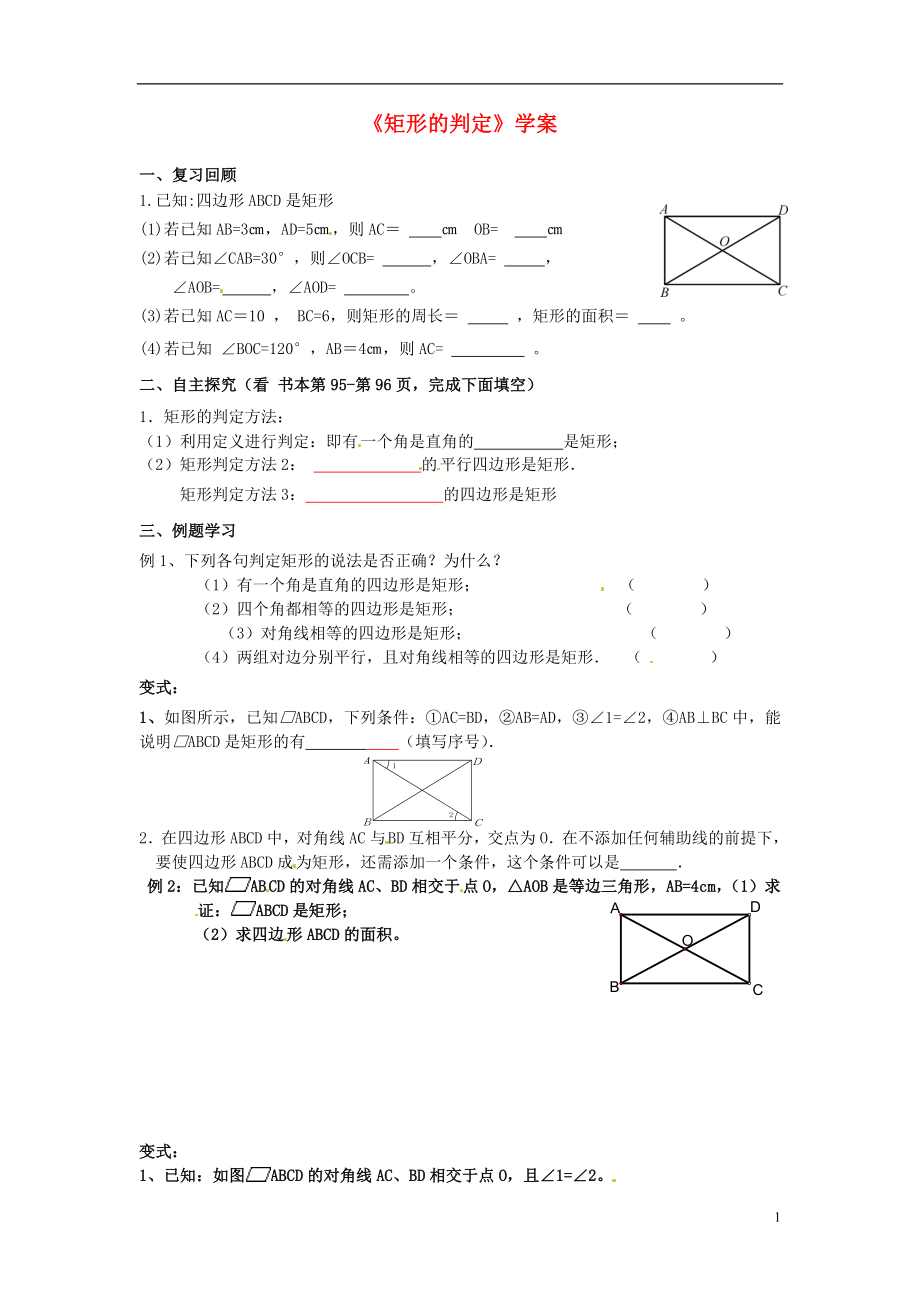 广西柳州市第十四中学八年级数学下册《矩形的判定》学案（无答案） 新人教版_第1页