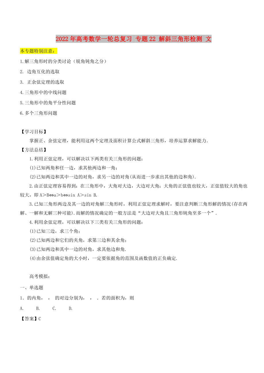 2022年高考数学一轮总复习 专题22 解斜三角形检测 文_第1页