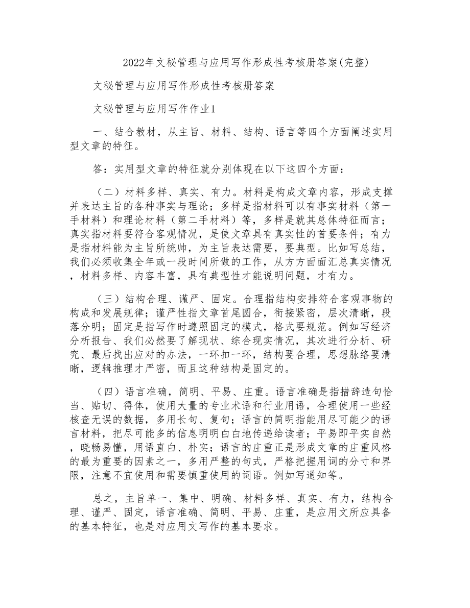 2022年文秘管理与应用写作形成性考核册答案(完整)_第1页