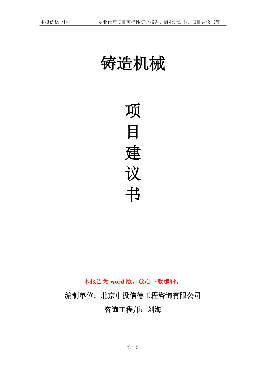 铸造机械项目建议书写作模板-备案审批_第1页