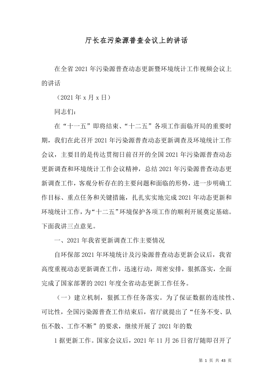 厅长在污染源普查会议上的讲话_第1页