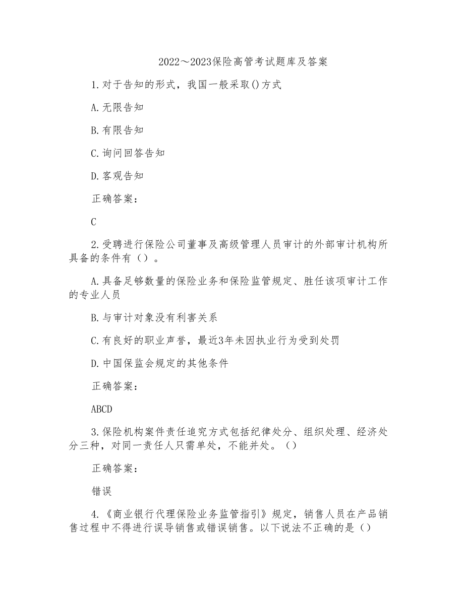 2022～2023保险高管考试题库及答案参考(30)_第1页