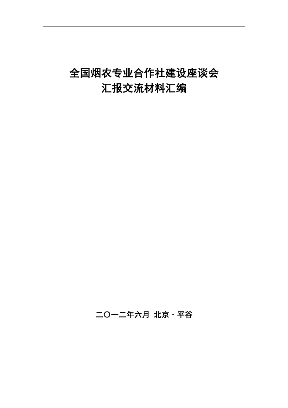 全国烟农专业合作社建设座谈会--典型交流材料汇编2012619_第1页