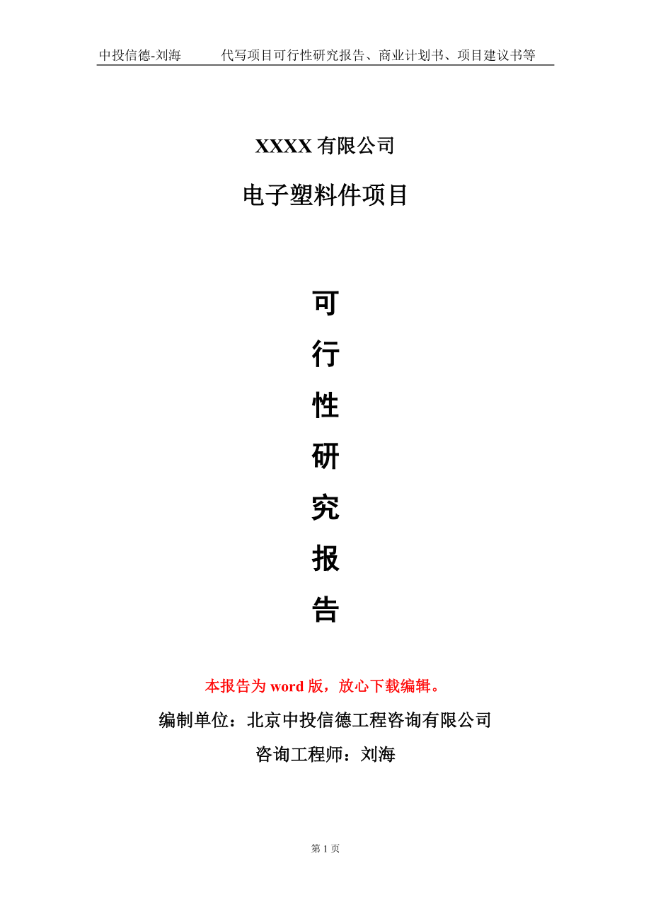 电子塑料件项目可行性研究报告模板-提供甲乙丙资质资信_第1页
